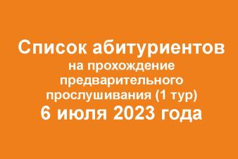 СПИСКИ АБИТУРИЕНТОВ на прослушивание для поступающих на программу 